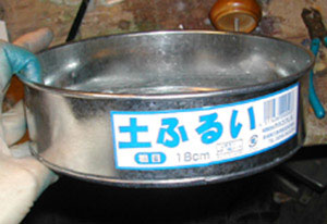 土ふるい?